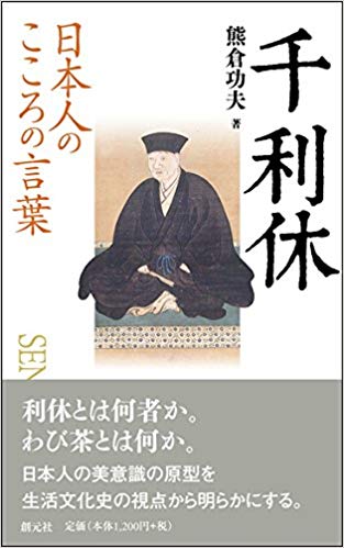 日本人のこころの言葉 千利休