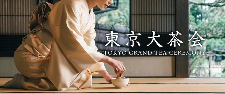 【2022年版】東京大茶会がいよいよ開催！