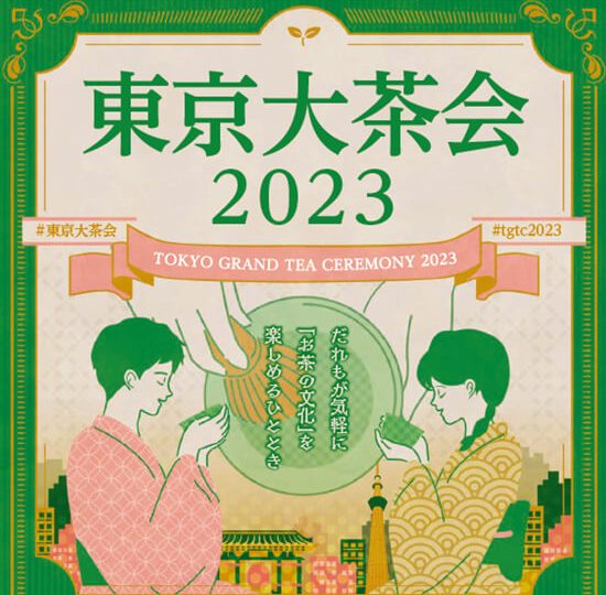 【東京】2023年 東京大茶会