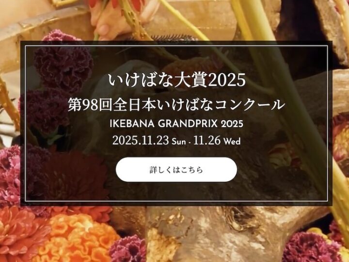 花と心を結ぶ秋。「いけばな大賞2025」で出会う、日本の美しさ